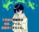 少し不思議な雰囲気のイラストを描きます シンプルで個性的な壁紙、グッズ、動画用イラストに イメージ1