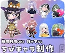 しっかり衣装も魅せる描き下ろしちびキャラを描きます 適度にデフォルメしつつ、衣装や小物など細部までこだわります。 イメージ1