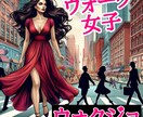 １名限定「#ウォクジョ」ネーミングを販売します 次世代のウォーキング女子ブランドネーミング！ イメージ1