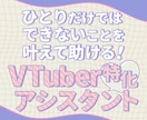 VTuber特化！ひとりではできないことを叶えます ✨オンライン秘書・アシスタント・マネージャーをお求めの方へ イメージ1