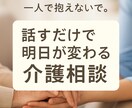 家族のために悩むあなたへ。介護のプロが寄り添います 誰かに聞いて欲しい　悩み　介護疲れ　障害　鬱 イメージ1
