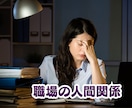 対人関係のモヤモヤイライラを解消します 職場/上司/恋愛/夫婦/親子/子育て/友人/ママ友 など イメージ4