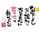 ご希望の内容で文字を描きます あなただけの1点もの筆文字です。 イメージ6