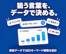 検索データでSEOキーワード戦略を設計します 実データで優先キーワードを絞り込み、戦略の設計図を納品します イメージ1