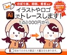 粗いロゴ画像や手書きイラストのAIデータ作成します 大量注文実績あり⭐︎高品質なアウトラインデータを作成します。 イメージ1