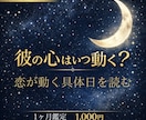 彼との恋はいつ動く？具体日をホロスコープ鑑定します 待つ？動く？恋の動き予測を3日幅でお伝えします イメージ1