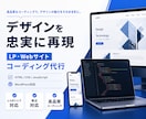 デザインを忠実再現！コーディング代行します 高品質なコーディングで、デザインの魅力をそのままブラウザへ イメージ1