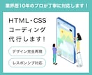 HTML・CSSコーディング代行します 業界歴10年のプロが、丁寧で高品質なWebサイトを構築します イメージ1