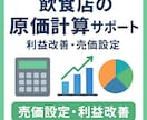 飲食店メニューの原価計算・売価設定をサポートします 原価率が分からない…、利益が残らない…そんなお悩みを解決！ イメージ1