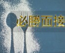飲食企業限定！面接直前の完全対策をします 用意は全く不要です！志望動機・退職理由等すべてお任せください イメージ1