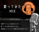 ピッチ・リズム補正対応！歌ってみたMix承ります 現役エンジニアが対応いたします！ イメージ1
