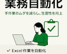 VBAであなたの業務を自動化します 早ければ受けたその日にお渡しできます！ イメージ1