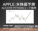 APPLE（変更可）米株価予測コード販売します AI・LSTMモデルで5日後を予測するpythonコード イメージ1