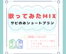 歌ってみたサビのみMIXします まとめてお得な３本5,000円のプランです イメージ1