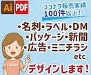 名刺・ラベル・DM・ミニチラシ等のデザインします 入稿完了までフォローで安心！　デザインの微調整は無制限！ イメージ1
