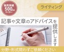ライティング　書き方のアドバイスをご提供します 当方なりの視点にて、文章についてご助言させていただきます イメージ1
