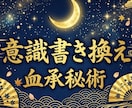 意識書き換え 血承秘術｜復縁 片思い 不倫行います 無意識レベルで愛される。血承秘術の意識書き換え イメージ1