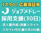 応募保証有！ジョブメドレー求人作成・採用代行します ★医療介護福祉の求人応募増！応募0なら2週間無料延長保証付き イメージ1