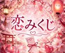 恋みくじ♡あなたの恋愛みくじをお引きします 全12項。完全恋愛特化型のおみくじとなっております。 イメージ1