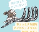 お値段以上！世界に一つのくせ強？アイコン作ります シュールな絵柄が得意な芸術系の大学生です！ イメージ1