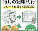 元銀行員が個人事業主・法人の毎月の記帳を代行します レシートを撮って送るだけ。帳簿づけは丸ごとお任せ イメージ1