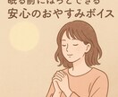 眠る前のほっ〜やさしい声のおやすみボイス届けます 一日の終わりに波長を整え、明日への快適な睡眠を イメージ1