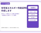 住宅省エネルギー性能証明書を作成します 一級建築士が住宅ローン控除に必要な申請書類を作成 イメージ1