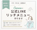 ママ・子ども女性向けLINEリッチメニュー作ります 思わずクリックしたくなる高品質なリッチメニューをご提案！ イメージ1