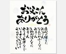 大切な方のど真ん中に届く言葉を贈ります 誕生日祝、母の日、父の日、長寿祝い、好きな言葉を筆文字で イメージ1