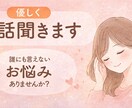 誰にも言えない悩み聞きます 否定せず、あなたの気持ちに寄り添います イメージ1