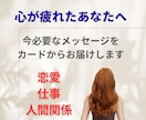 心が疲れたあなたへ今必要なメッセージをお伝えします モヤモヤする心を整理しませんか?仕事・人間関係・恋愛に対応 イメージ1