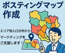 ポスティングエリア選定&地図で可視化します 人口構成を分析し、最適な配布エリアや配布部数を算定します イメージ1