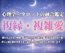 復縁や複雑愛の相手の本音と今後の流れを見ます 相手の本音と今後の流れを心理とタロットで見ます イメージ1