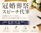 心に残る冠婚葬祭スピーチを、プロが丁寧に代筆します ご家族のエピソードから、プロとして「想い」を「言葉」にします イメージ1