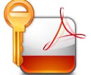 わからなくなってしまったPDFのパスワードを調べます イメージ1
