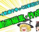 Youtube始めよう！実況動画の編集など致します オープニング、字幕付、ゆっくりボイス等、幅広く対応致します！ イメージ2