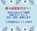 ツイッターの固定ツイートに72時間固定します 個人起業家さんで商品やサービスを宣伝 認知したい方におすすめ イメージ1