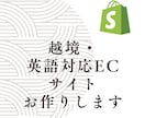 Shopifyで越境・英語対応ECサイト作ります 貿易事務経験豊富！関税・ロジのお問い合わせもお気軽に！ イメージ1