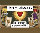 カードが導く恋の行方♡タロット恋みくじ引けます ♡好きな人の気持ちが知りたい♡もうチャンスを逃したくない イメージ1