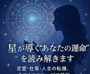 あなたの星が導く恋愛・仕事・人生すべてを占います 【限定価格】本当に当たる占星術であなたの運命を読み解きます イメージ1