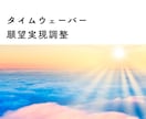 ご自身の願望２つ分析・調整します 【タイムウェーバー】ご自身作フォーカス文で分析調整します イメージ1