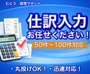 仕訳入力や経理データ整理 50〜100件対応します 仕訳入力や経理データ整理など小規模(50〜100件)から対応 イメージ1