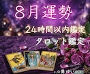 タロットカード  8月の運勢占います 「8月の運勢」と「幸運を引き寄せる具体的なアドバイス」お届け イメージ1