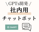 あなたの会社だけのビジネス用の壁打ち相手開発します あなたの会社にあったGPTsを提案・開発します！ イメージ1