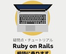 Ruby on Railsの疑問点に相談のります Ruby on Railsチュートリアルを完成させましょう イメージ1