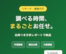 出典付きで徹底リサーチ・調査を代行します 市場・競合・文献をAI×人力で調査し分析レポート納品 イメージ1