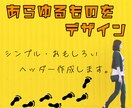 シンプル・おもしろヘッダー作成します 面白くして目を引く作品を作ります！ イメージ1