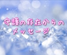 日常の悩みを解決するメッセージをお届けします 守護の存在からのヒントをもらい♪スッキリ前進しましょう！ イメージ1