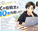 Xの投稿文を10本まとめて作成しますます SNS運用に使える投稿文を丁寧に作成します イメージ1