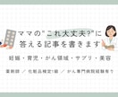 妊娠・育児・がん領域の記事を薬剤師が書きます ママの「これ大丈夫？」に、薬剤師が正直に答える記事を執筆 イメージ1